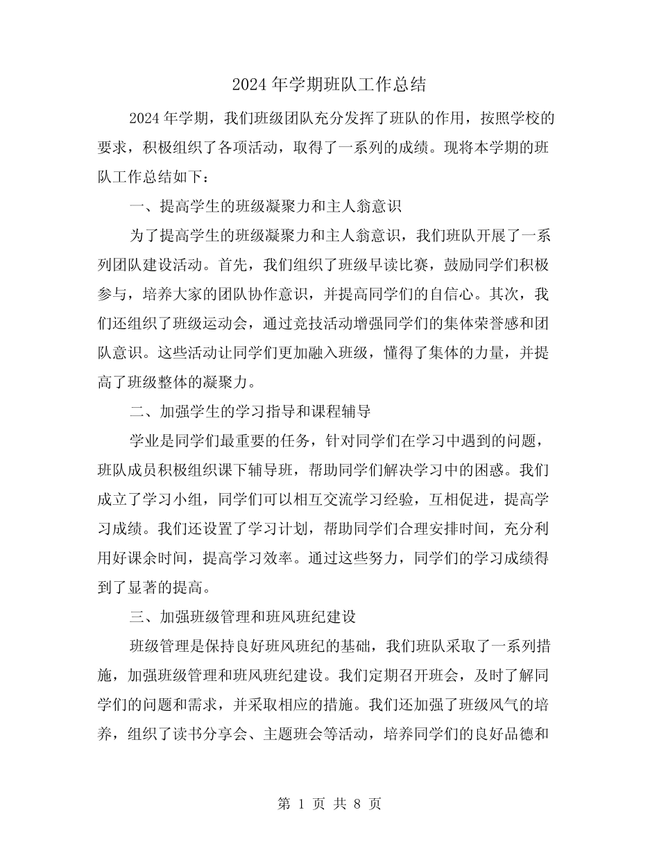 2024年学期班队工作总结(2篇) _第1页
