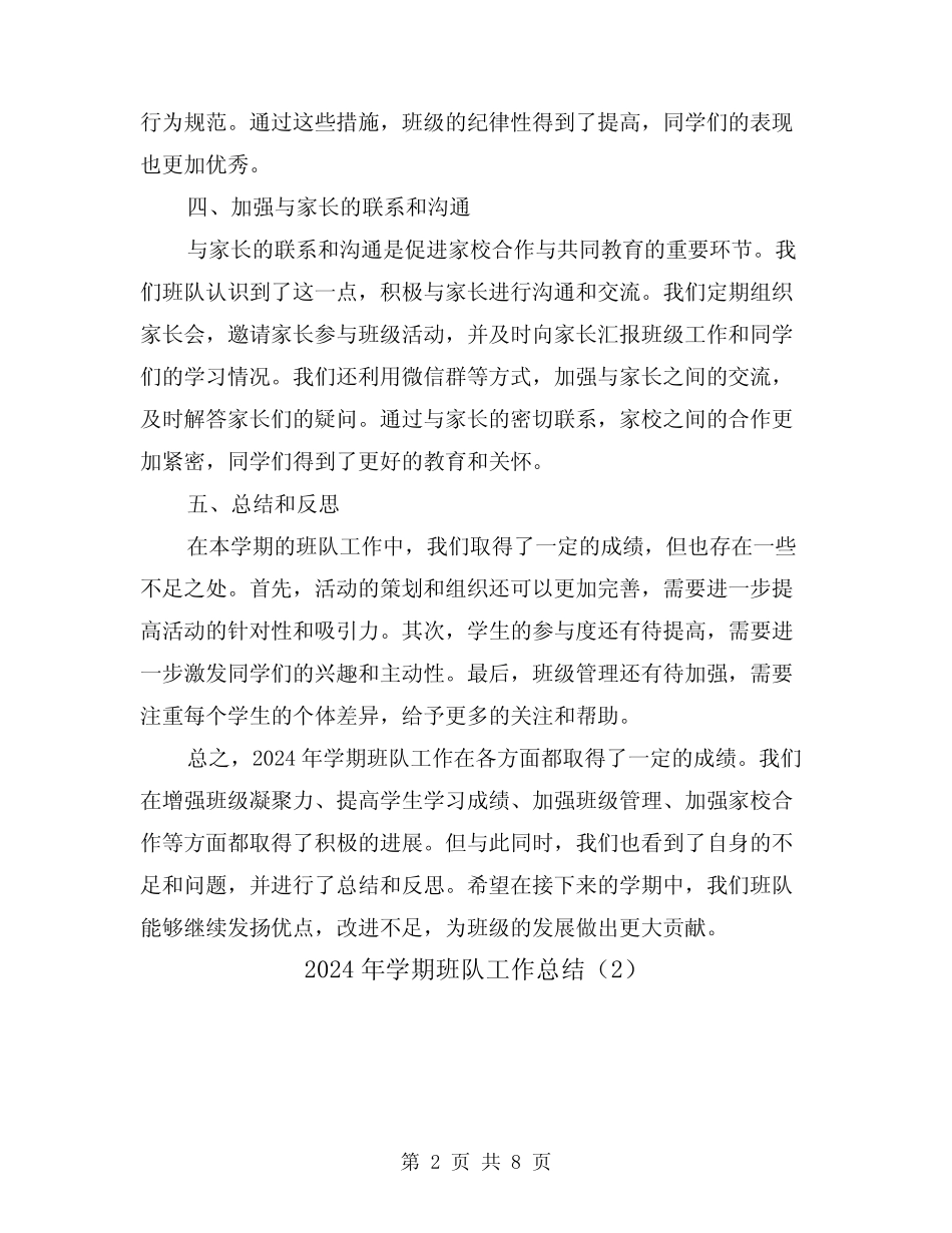 2024年学期班队工作总结(2篇) _第2页