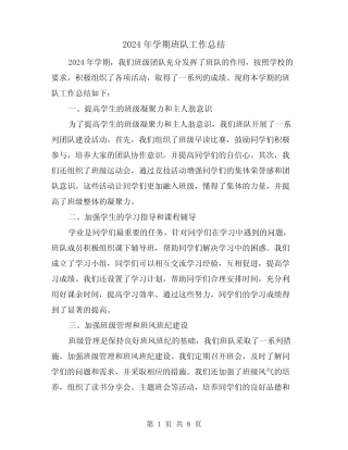 2024年学期班队工作总结(2篇) 