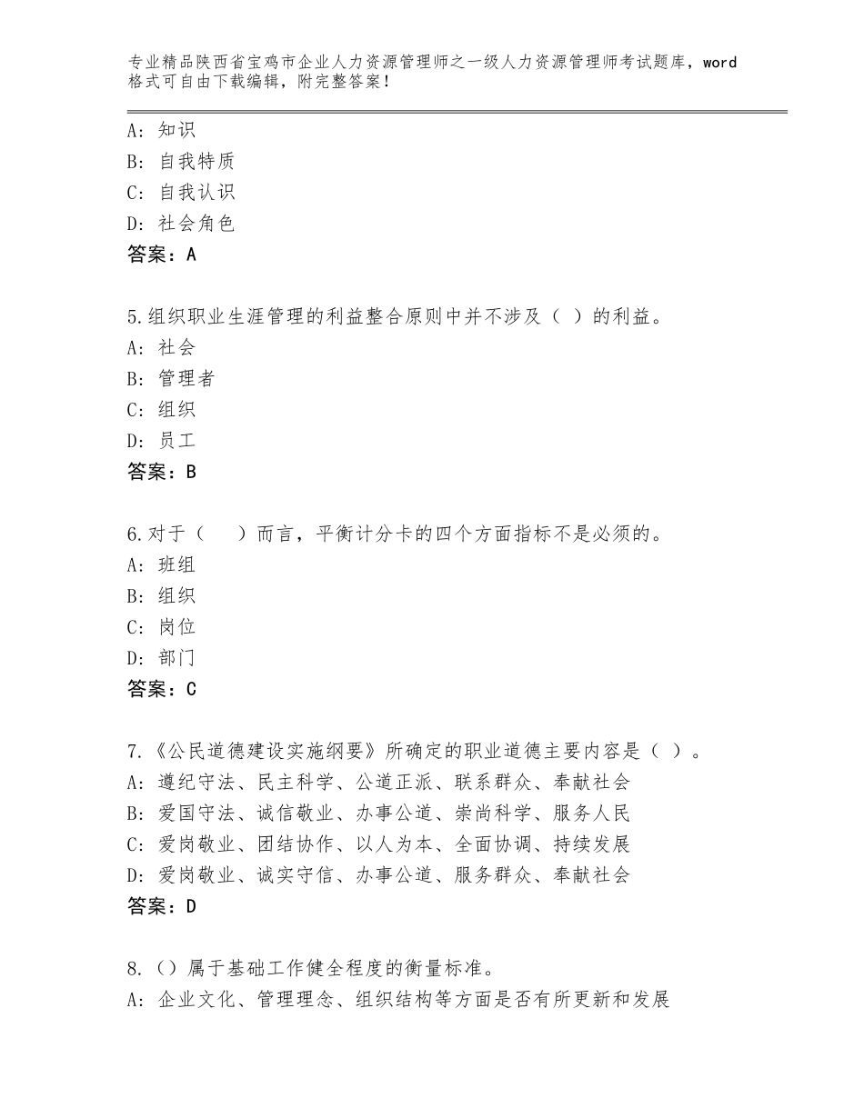 2024年陕西省宝鸡市企业人力资源管理师之一级人力资源管理师考试通用题库（实用）_第2页