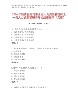 2024年陕西省宝鸡市企业人力资源管理师之一级人力资源管理师考试通用题库（实用）