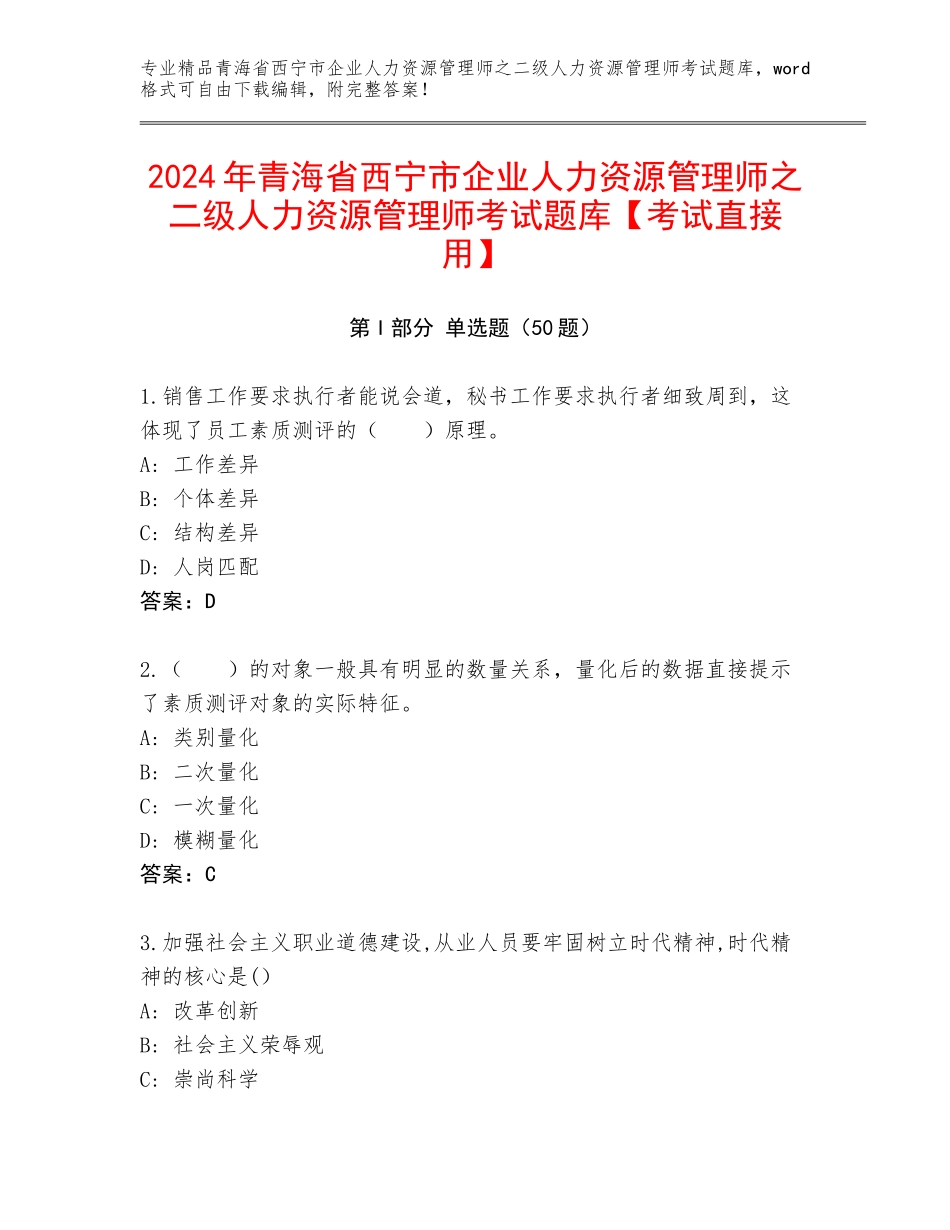 2024年青海省西宁市企业人力资源管理师之二级人力资源管理师考试题库【考试直接用】_第1页