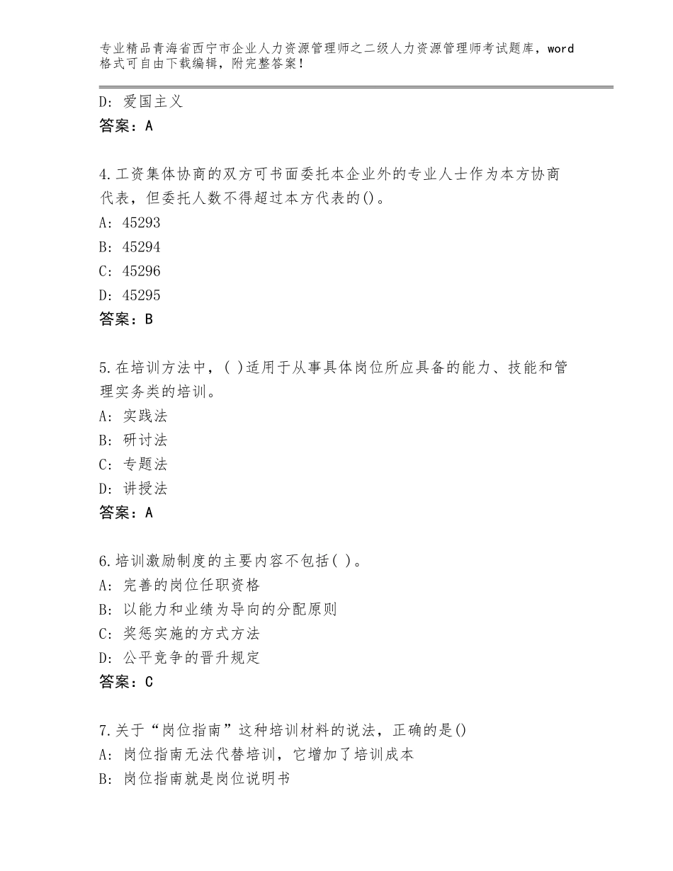2024年青海省西宁市企业人力资源管理师之二级人力资源管理师考试题库【考试直接用】_第2页