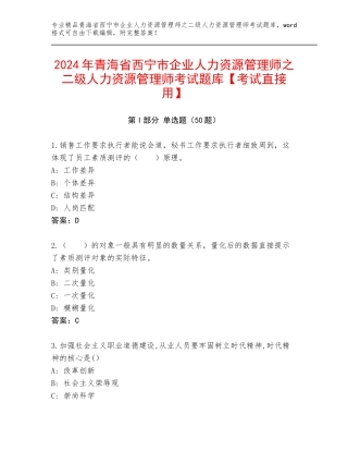 2024年青海省西宁市企业人力资源管理师之二级人力资源管理师考试题库【考试直接用】