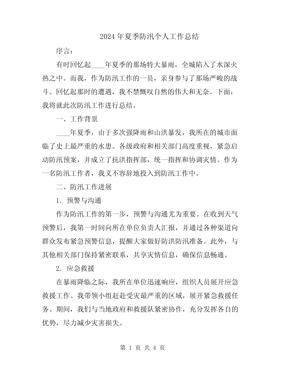 2024年夏季防汛个人工作总结_第1页