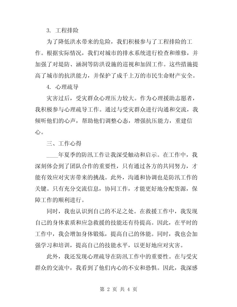 2024年夏季防汛个人工作总结_第2页