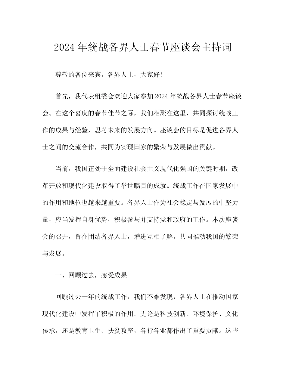 2024年统战各界人士春节座谈会主持词_第1页