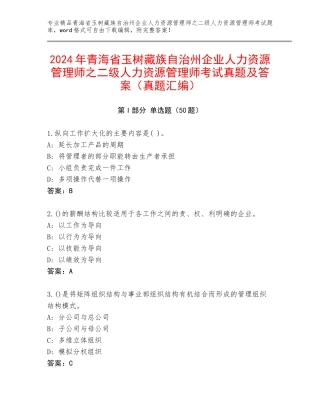 2024年青海省玉树藏族自治州企业人力资源管理师之二级人力资源管理师考试真题及答案（真题汇编）