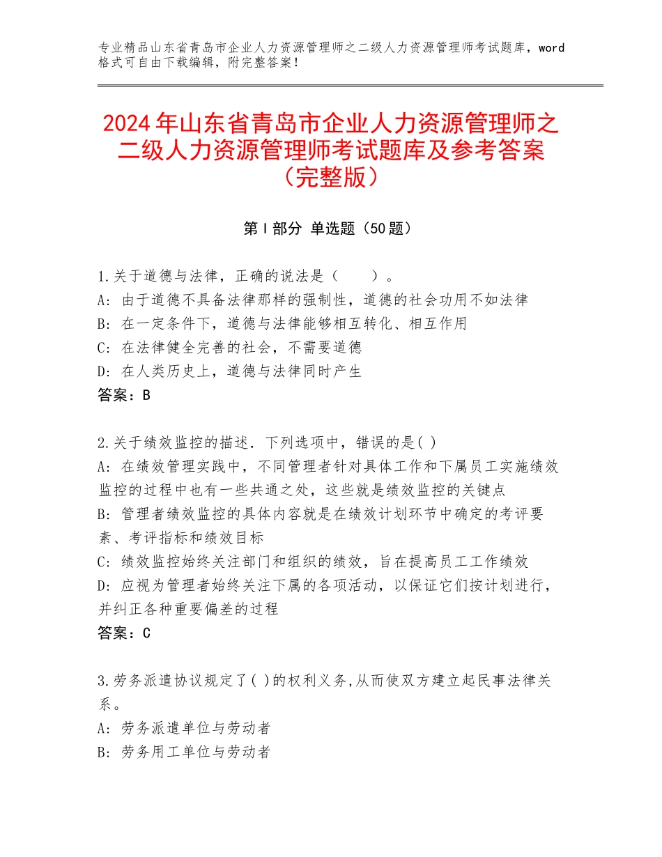 2024年山东省青岛市企业人力资源管理师之二级人力资源管理师考试题库及参考答案（完整版）_第1页