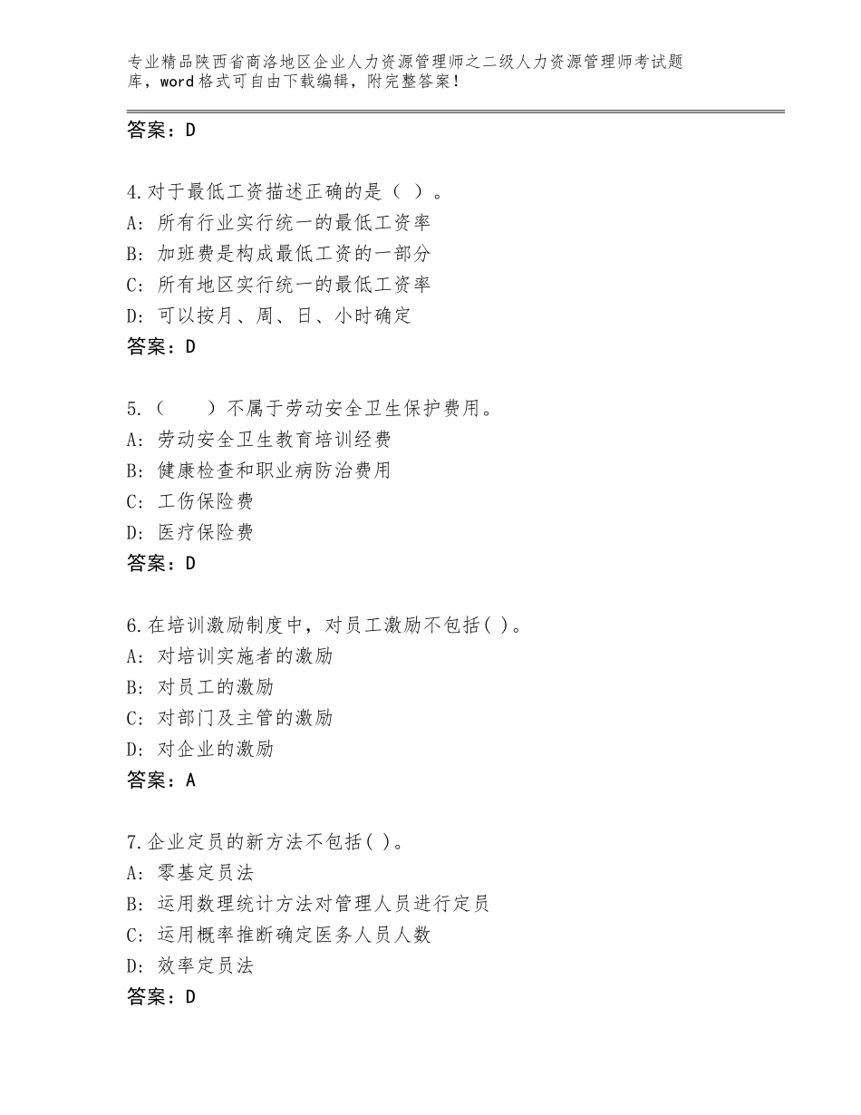 2024年陕西省商洛地区企业人力资源管理师之二级人力资源管理师考试通用题库加下载答案_第2页