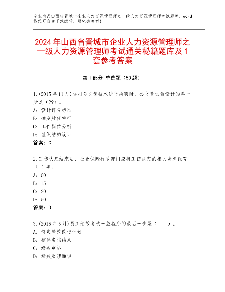 2024年山西省晋城市企业人力资源管理师之一级人力资源管理师考试通关秘籍题库及1套参考答案_第1页