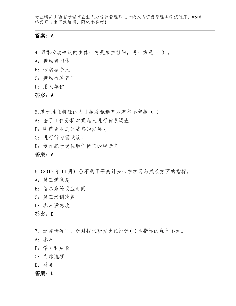 2024年山西省晋城市企业人力资源管理师之一级人力资源管理师考试通关秘籍题库及1套参考答案_第2页