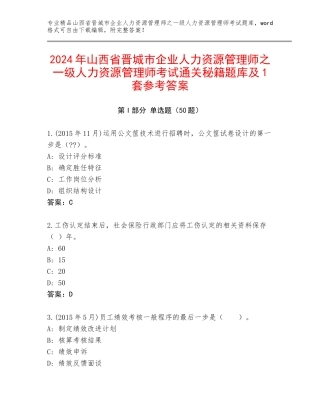 2024年山西省晋城市企业人力资源管理师之一级人力资源管理师考试通关秘籍题库及1套参考答案