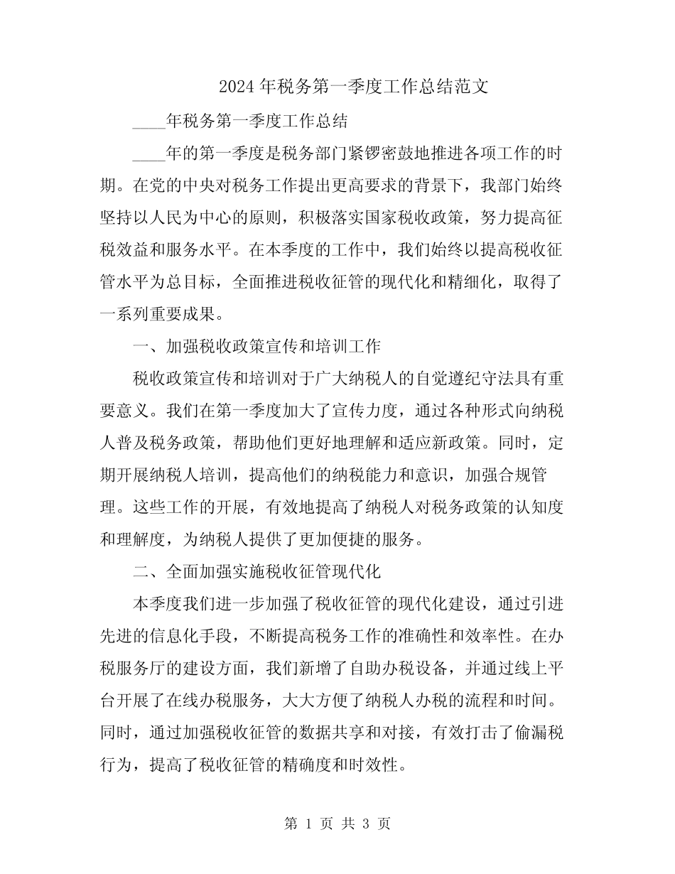 2024年税务第一季度工作总结范文_第1页