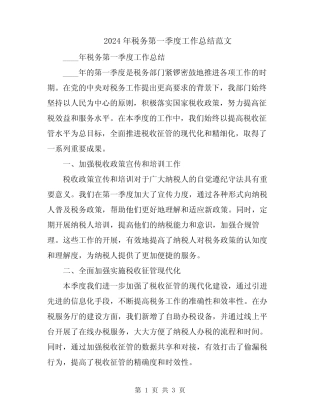 2024年税务第一季度工作总结范文