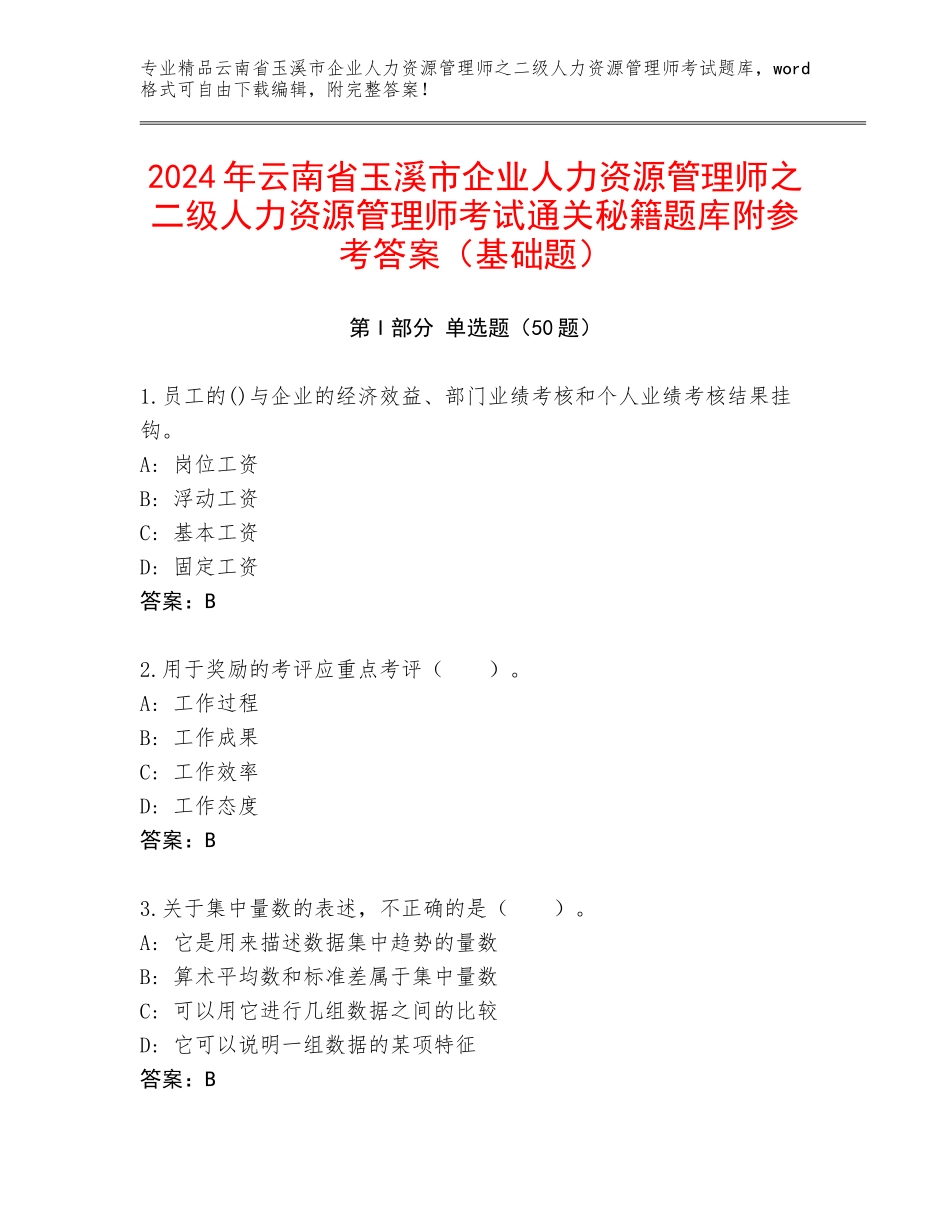 2024年云南省玉溪市企业人力资源管理师之二级人力资源管理师考试通关秘籍题库附参考答案（基础题）_第1页