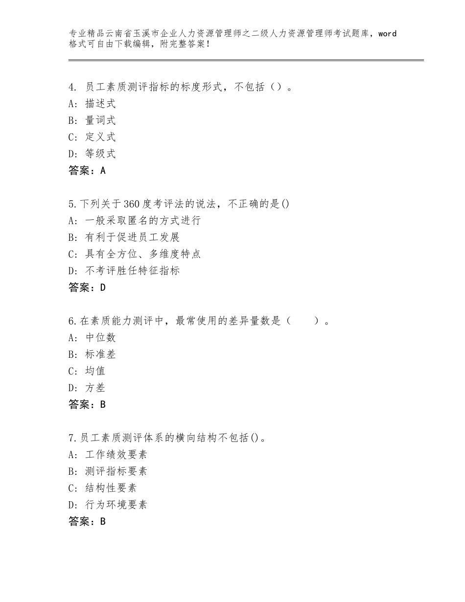 2024年云南省玉溪市企业人力资源管理师之二级人力资源管理师考试通关秘籍题库附参考答案（基础题）_第2页