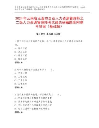 2024年云南省玉溪市企业人力资源管理师之二级人力资源管理师考试通关秘籍题库附参考答案（基础题）