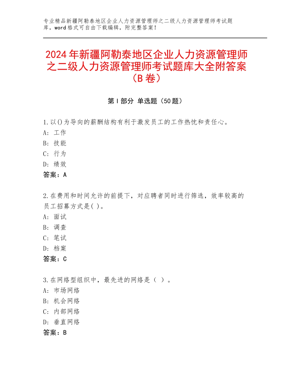 2024年新疆阿勒泰地区企业人力资源管理师之二级人力资源管理师考试题库大全附答案（B卷）_第1页