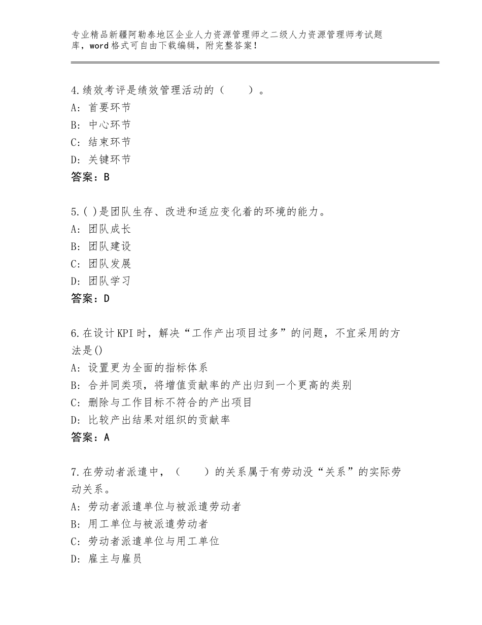 2024年新疆阿勒泰地区企业人力资源管理师之二级人力资源管理师考试题库大全附答案（B卷）_第2页