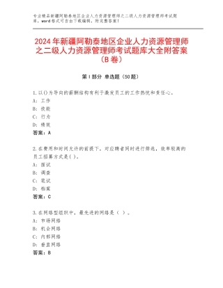 2024年新疆阿勒泰地区企业人力资源管理师之二级人力资源管理师考试题库大全附答案（B卷）