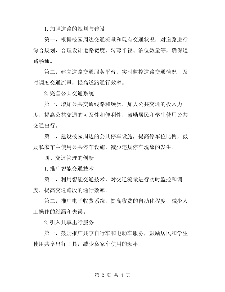 2024年校园周边交通秩序治理方案 _第2页