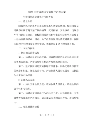 2024年校园周边交通秩序治理方案 
