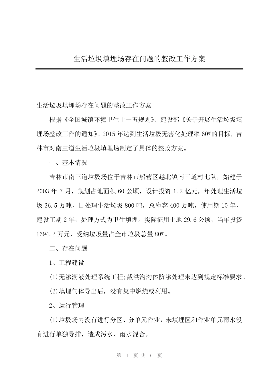 2024年生活垃圾填埋场存在问题的整改工作方案 _第1页