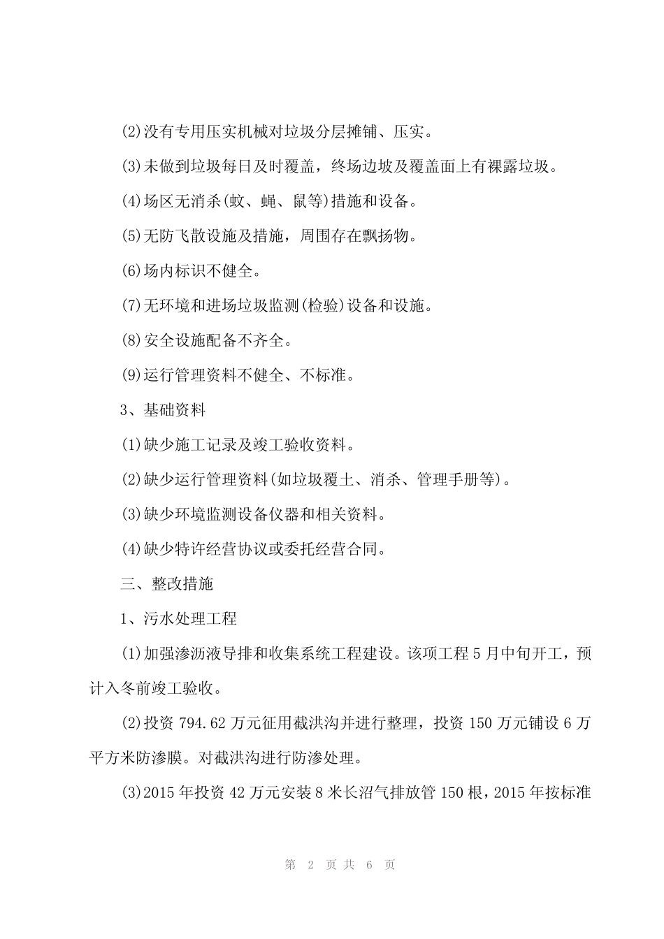 2024年生活垃圾填埋场存在问题的整改工作方案 _第2页