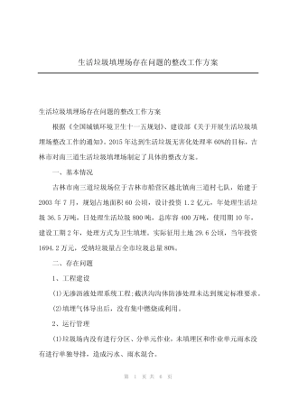 2024年生活垃圾填埋场存在问题的整改工作方案 