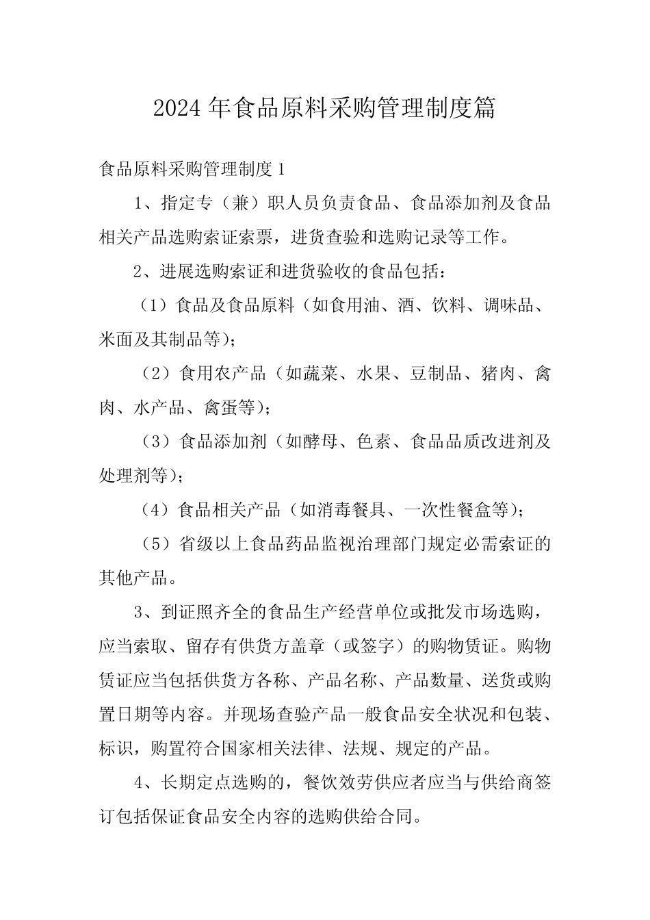 2024年食品原料采购管理制度篇 _第1页