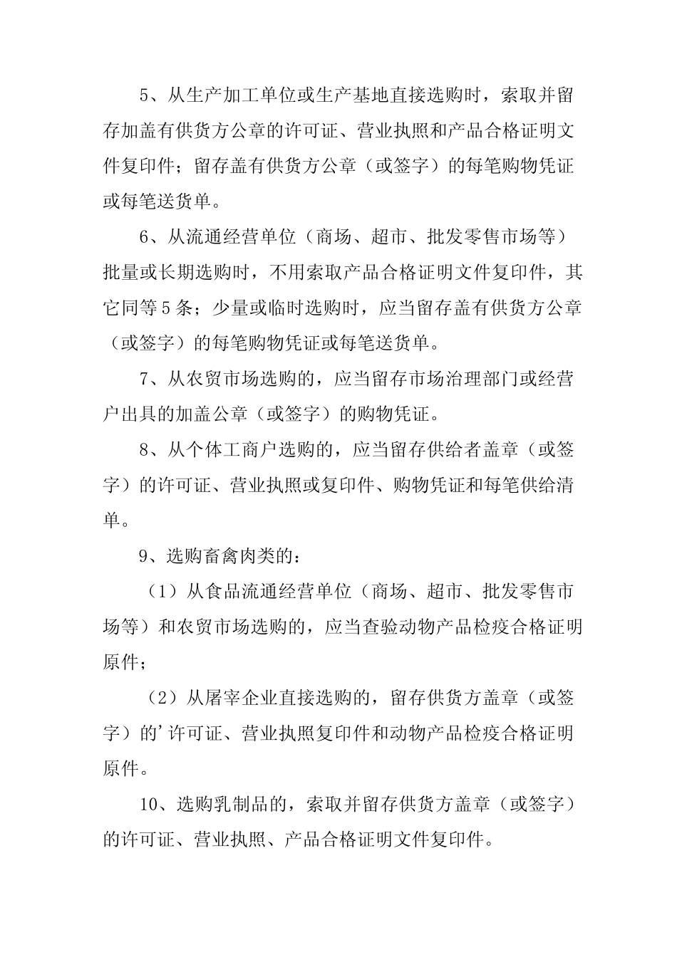 2024年食品原料采购管理制度篇 _第2页