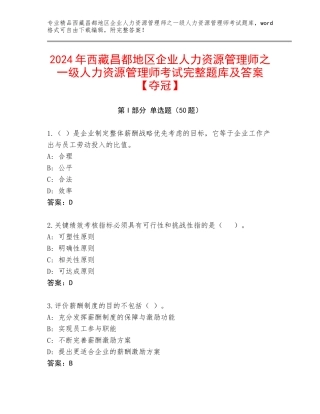 2024年西藏昌都地区企业人力资源管理师之一级人力资源管理师考试完整题库及答案【夺冠】