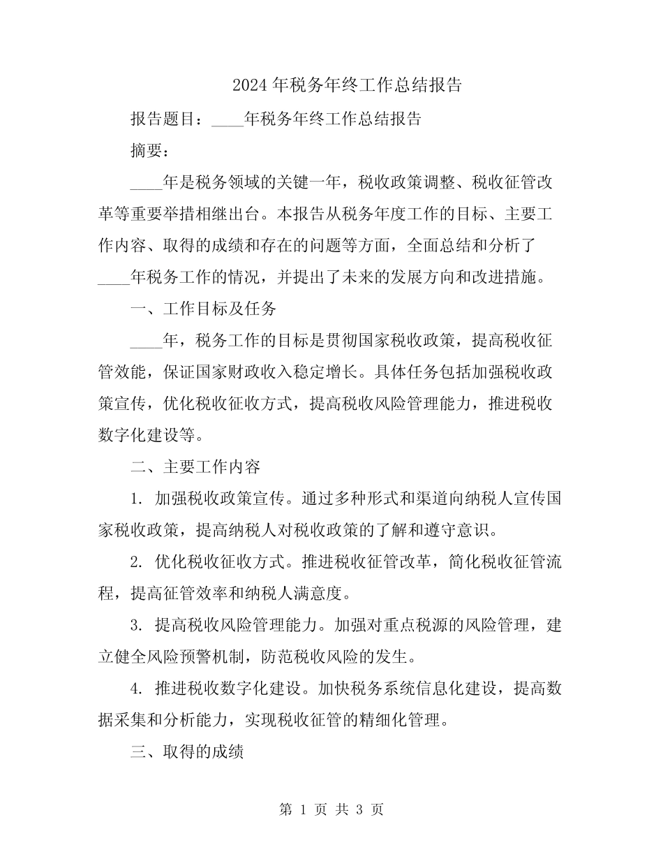 2024年税务年终工作总结报告 _第1页
