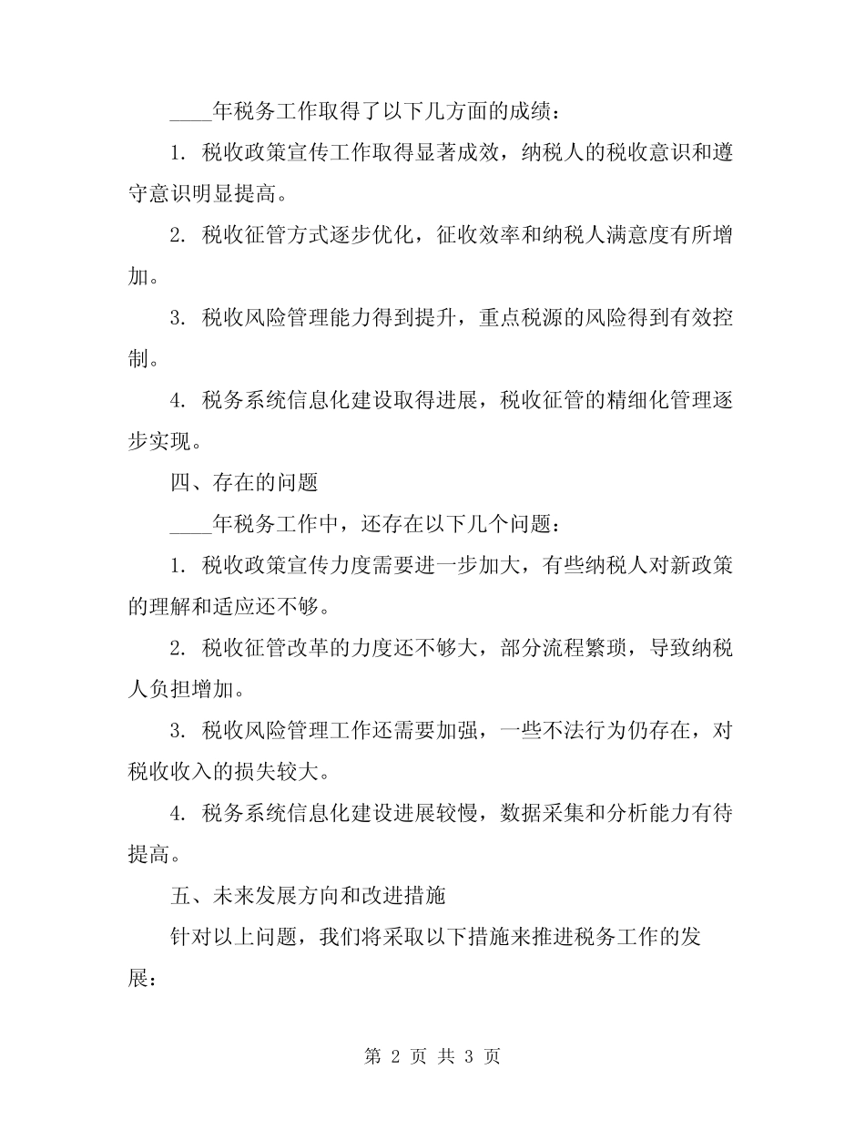 2024年税务年终工作总结报告 _第2页