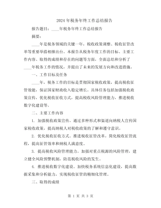 2024年税务年终工作总结报告 