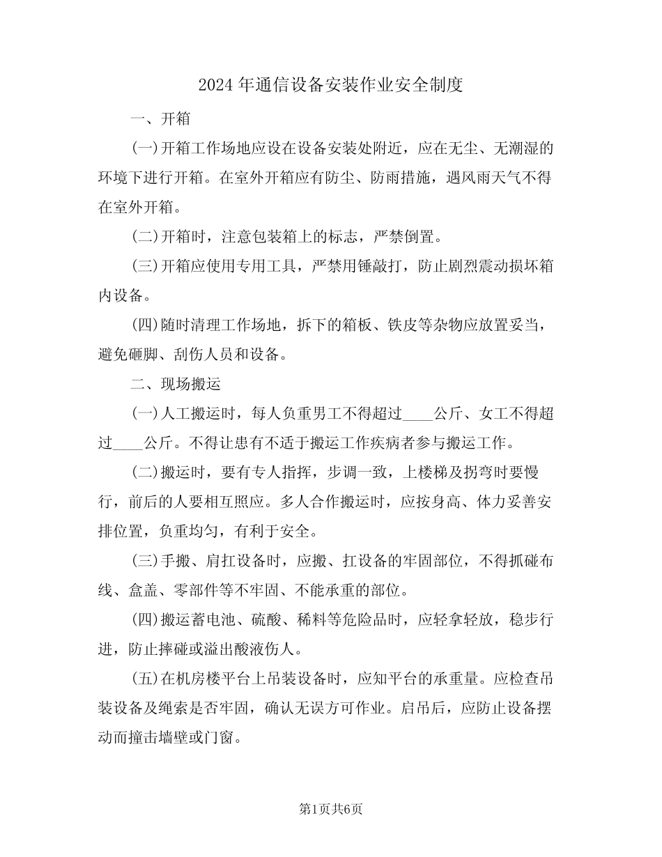 2024年通信设备安装作业安全制度(三篇) _第1页