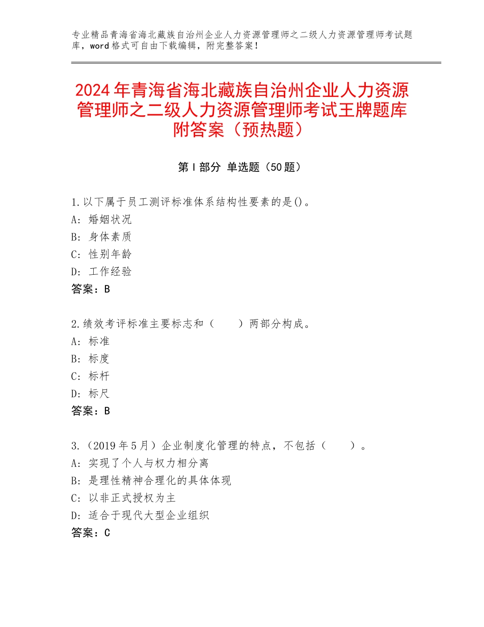 2024年青海省海北藏族自治州企业人力资源管理师之二级人力资源管理师考试王牌题库附答案（预热题）_第1页