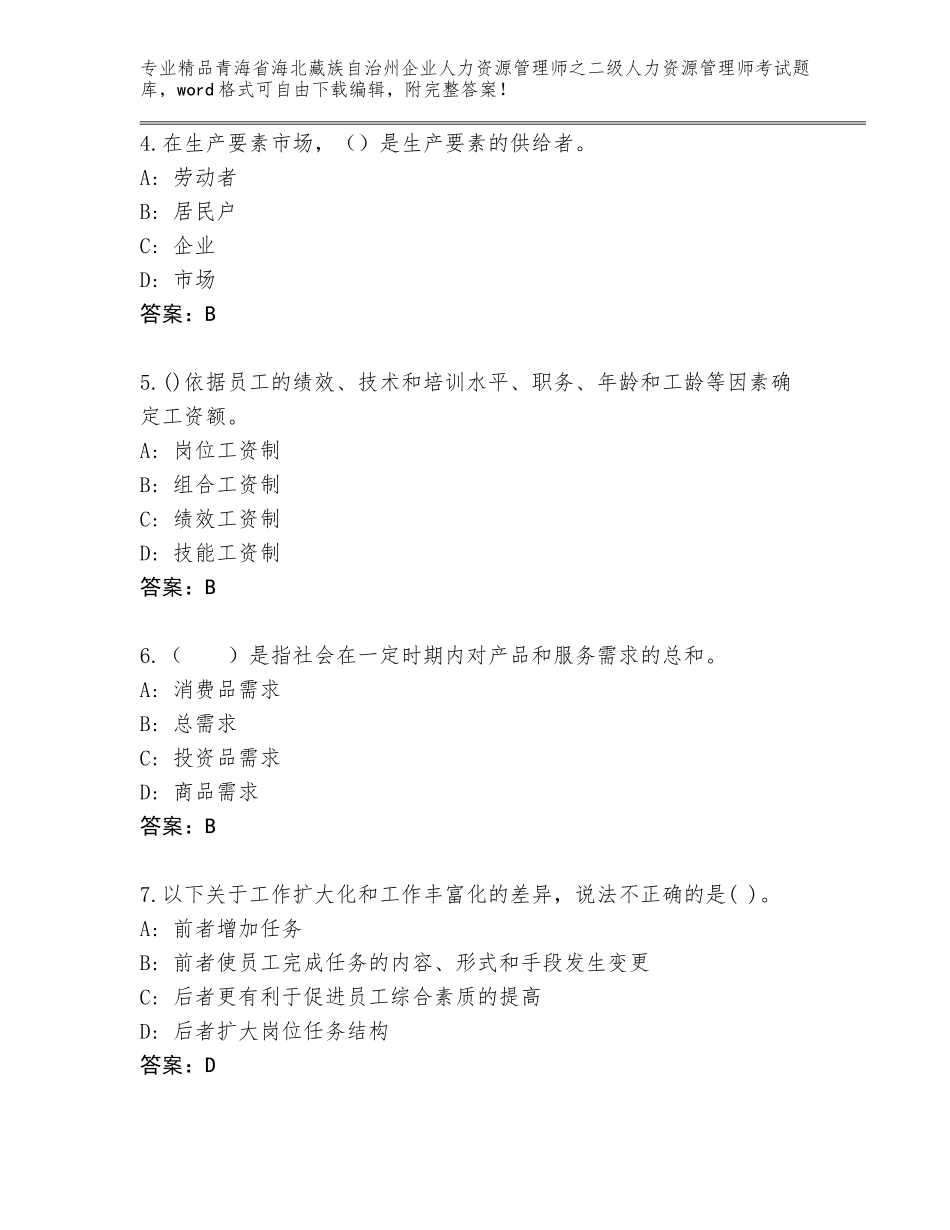 2024年青海省海北藏族自治州企业人力资源管理师之二级人力资源管理师考试王牌题库附答案（预热题）_第2页