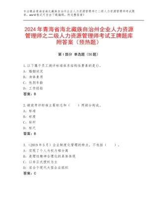 2024年青海省海北藏族自治州企业人力资源管理师之二级人力资源管理师考试王牌题库附答案（预热题）