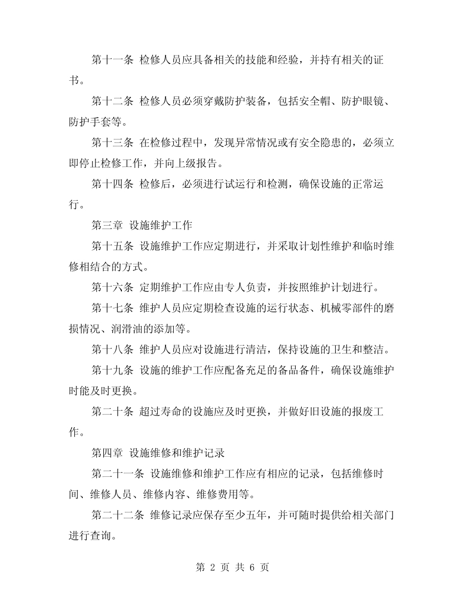 2024年生产设施检维修管理制度(2篇) _第2页