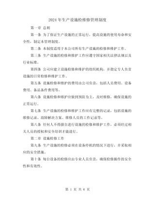 2024年生产设施检维修管理制度(2篇) 