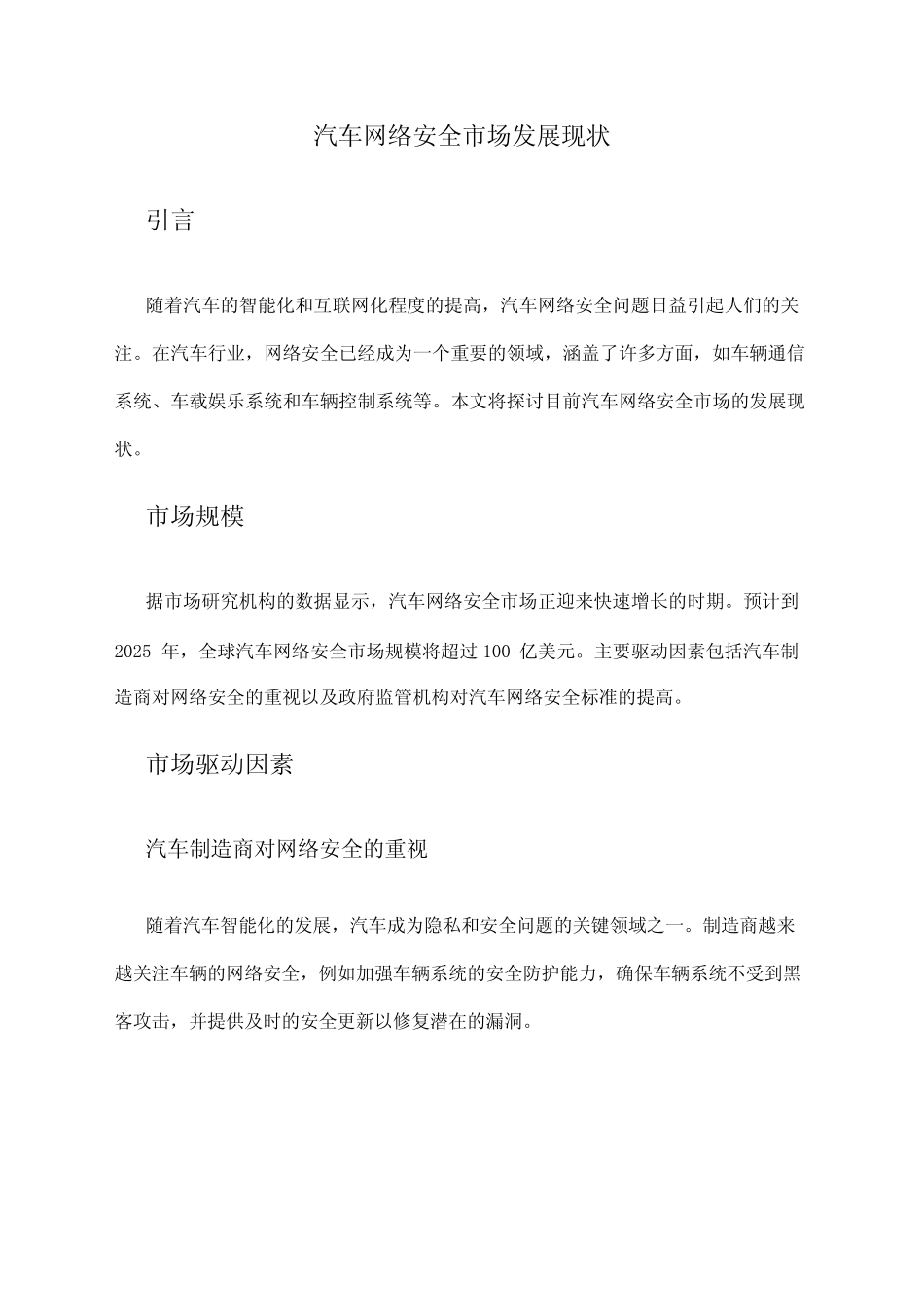 2024年汽车网络安全市场发展现状 _第1页
