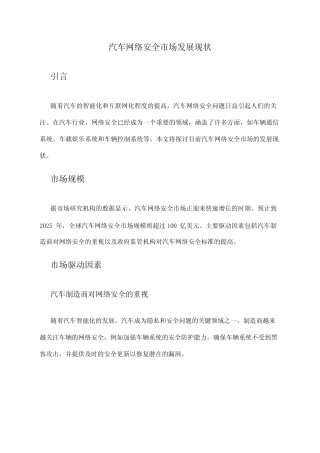 2024年汽车网络安全市场发展现状 