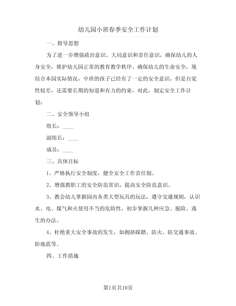 2024年幼儿园小班春季安全工作计划(三篇) _第1页