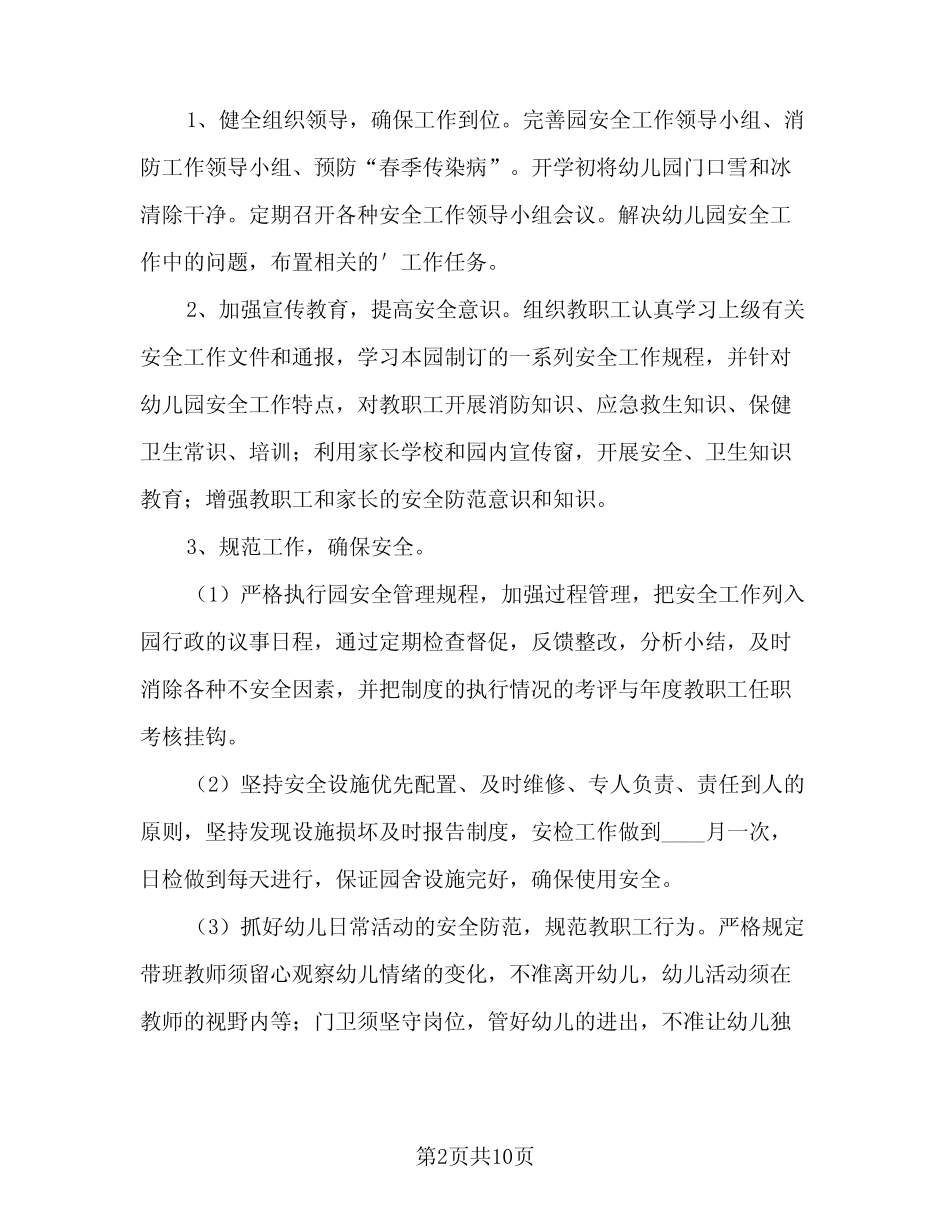 2024年幼儿园小班春季安全工作计划(三篇) _第2页