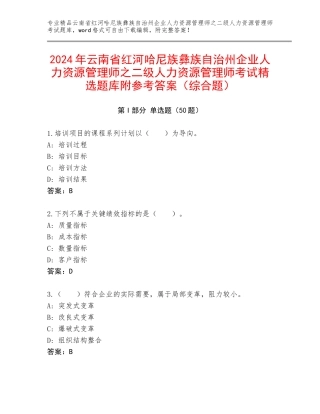 2024年云南省红河哈尼族彝族自治州企业人力资源管理师之二级人力资源管理师考试精选题库附参考答案（综合题）
