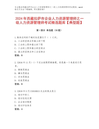 2024年西藏拉萨市企业人力资源管理师之一级人力资源管理师考试精选题库【典型题】