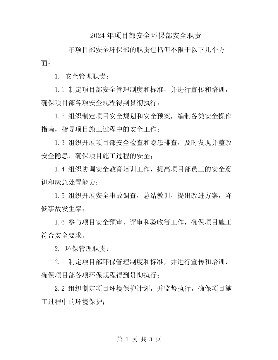 2024年项目部安全环保部安全职责_第1页