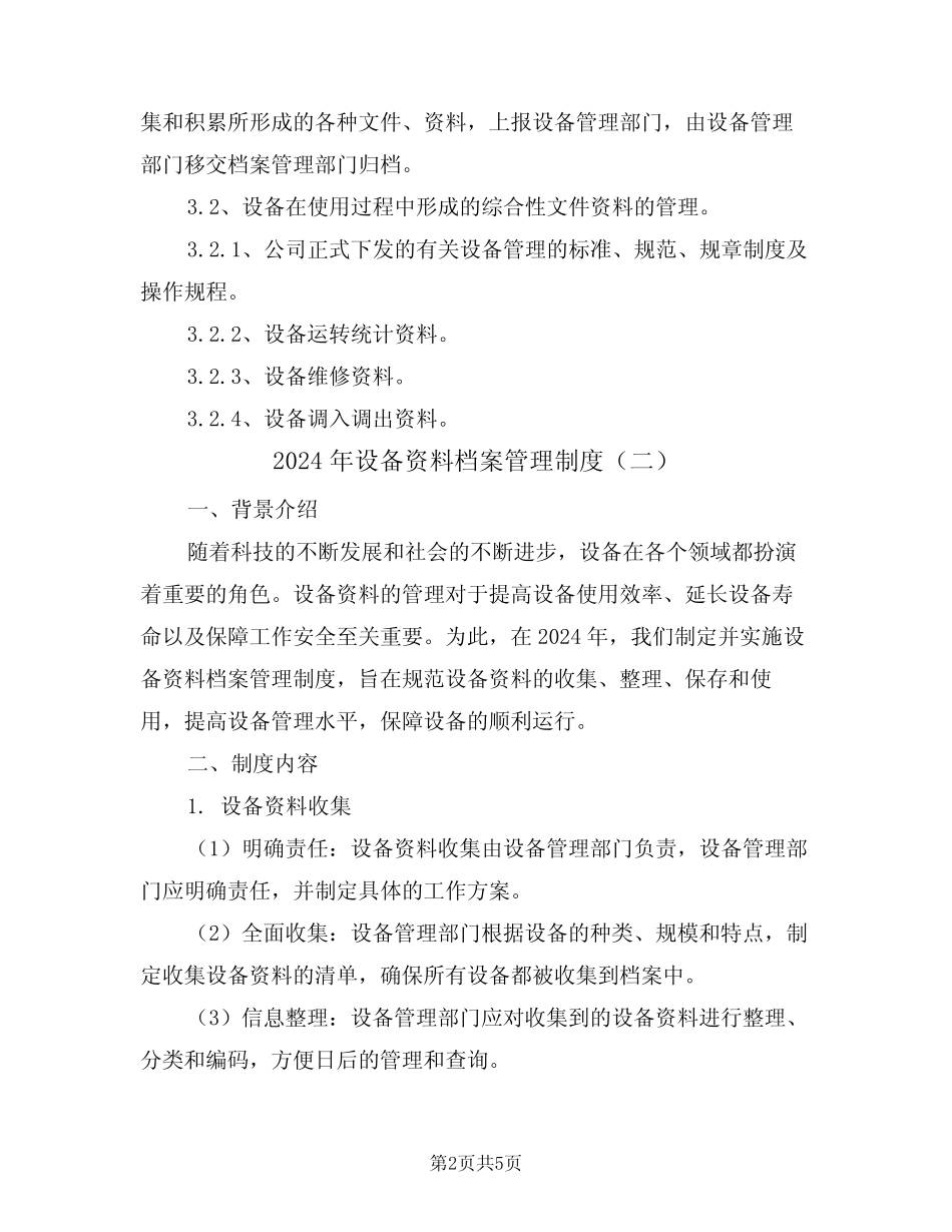 2024年设备资料档案管理制度(二篇) _第2页